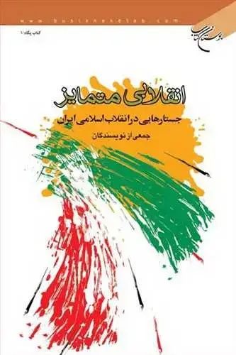 جلد کتاب انقلابی متمایز: جستارهایی در انقلاب اسلامی ایران*
