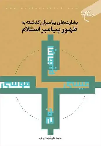 جلد کتاب بشارت های پیامبران گذشته به ظهور پیامبر اسلام (ص)