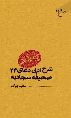 جلد کتاب این نسخه بدل ندارد: شرح ادبی دعای 24 صحیفه سجادیه