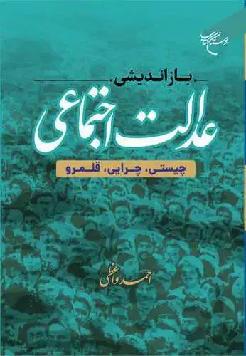 جلد کتاب بازاندیشی عدالت اجتماعی ( چیستی ، چرایی ، قلمرو )