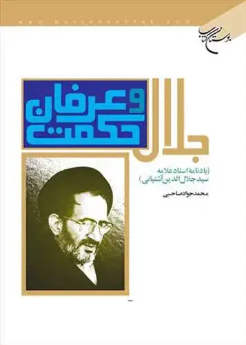 جلد کتاب جلال حكمت وعرفان (یادنامه سید جلال الدین آشتیانی)