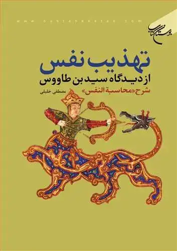جلد کتاب تهذیب نفس از دیدگاه سید بن طاووس شرح محاسبه النفس