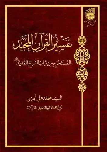 جلد کتاب تفسیر القرآن المجید المستخرج من تراث الشیخ المفید