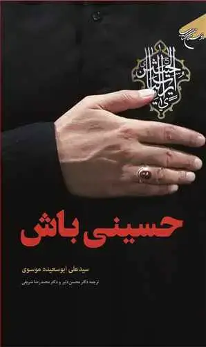 جلد کتاب حسینی باش: زندگی به سبک سیره و سخنان امام حسین(ع)