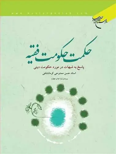 جلد کتاب حكمت حكومت فقیه: پاسخ به شبهات در مورد حکومت دینی