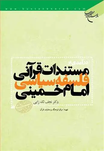 جلد کتاب درآمدی بر مستندات قرآنی فلسفه سیاسی امام خمینی***