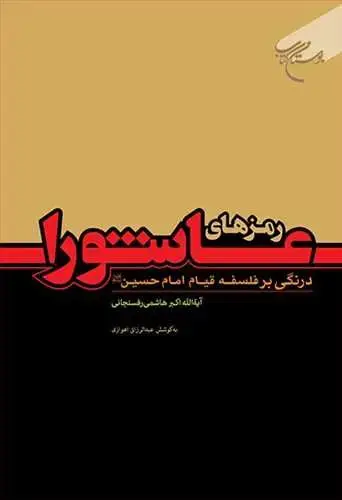 جلد کتاب رمزهای عاشورا (درنگی برفلسفه قیام امام حسین(ع))**