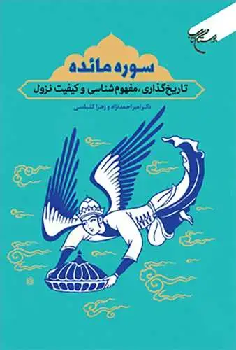 جلد کتاب سوره مائده (تاریخ گذاری مفهوم شناسی وکیفیت نزول)*