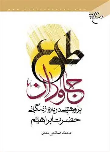 جلد کتاب طلوع جاودان: پژوهشی درباره زندگانی حضرت ابراهیم**