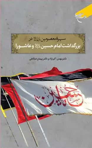 جلد کتاب سیره معصومین(ع) در بزرگداشت امام حسین(ع) و عاشورا