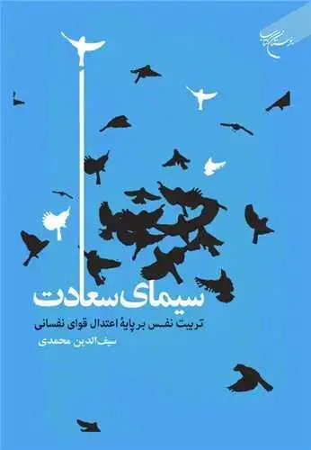 جلد کتاب سیمای سعادت تر بیت نفس بر پایه اعتدال قوای نفسانی