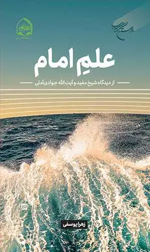 جلد کتاب علم امام از دیدگاه شیخ مفید و آیت الله جوادی آملی