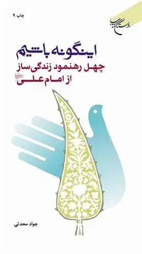جلد کتاب اینگونه باشیم: چهل رهنمود زندگیساز از امام علی(ع)