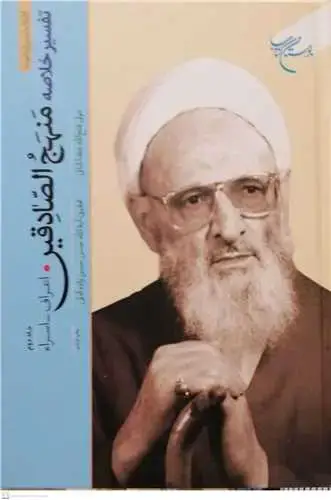 جلد کتاب تفسیر خلاصه منهج الصادقین (جلد 2 ): اعراف تا اسراء