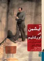 جلد کتاب آیشمن در اورشلیم (جلد سخت)