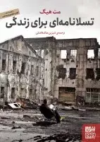 جلد کتاب تسلانامهای برای زندگی