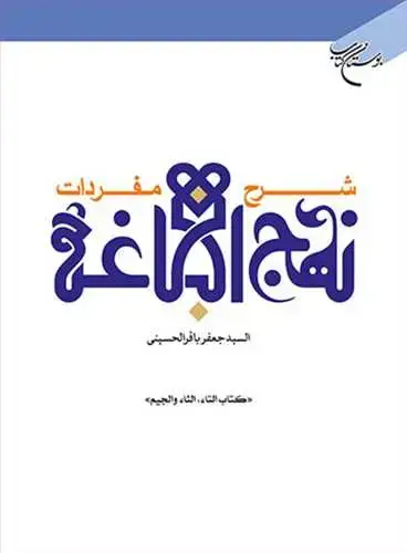 جلد کتاب شرح مفردات نهج البلاغه (کتاب التاء، الثاء، والجیم)