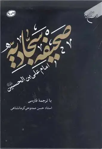 جلد کتاب صحیفه سجادیه امام علی بی الحسین (ترجمه حسن ممدوحی)