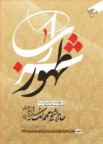 جلد کتاب شراب طهور زندگی نامه ابوشهید حاج شیخ محمد لک زایی