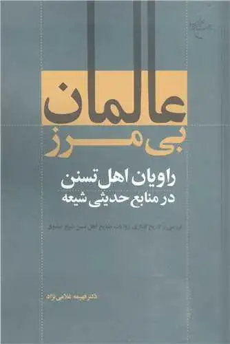 جلد کتاب عالمان بی مرز روایان اهل تسنن در منابع حدیثی شیعه