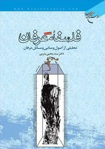 جلد کتاب فلسفه عرفان (تحلیلی از اصول و مبانی و مسائل عرفان)