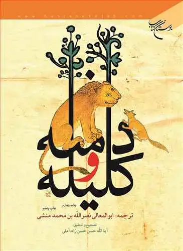 جلد کتاب کلیله و دمنه ترجمه ابوالمعالی نصرالله بن محمد منشی