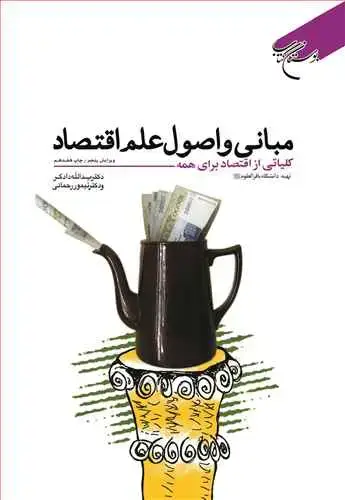 جلد کتاب مبانی و اصول علم اقتصاد: کلیاتی از اقتصاد برای همه