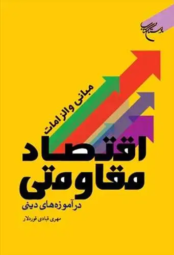 جلد کتاب مبانی و الزامات اقتصاد مقاومتی در آموزههای دینی**