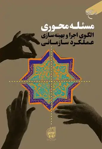 جلد کتاب مسئله محوری الگوی اجرا و بهینه سازی عملکرد سازمانی