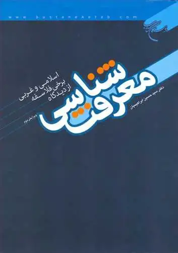 جلد کتاب معرفت شناسی از دیدگاه برخی از فلاسفه اسلامی و غربی