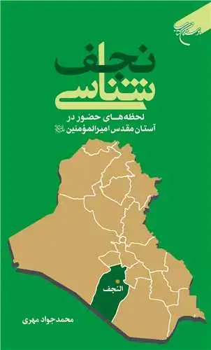 جلد کتاب نجفشناسی: لحظههای حضور در آستان امیرالمؤمنین(ع)