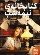 جلد کتاب کتابخانهی نیمهشب