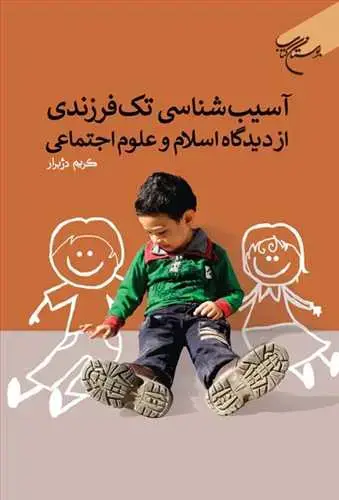 جلد کتاب آسیب شناسی تك فرزندی از دیدگاه اسلام و علوم اجتماعی