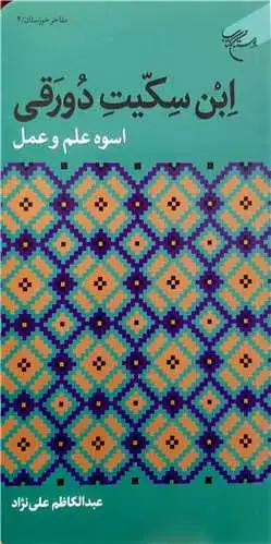 جلد کتاب ابن سکیت دورقی (اسوه علم و عمل) (مفاخر خوزستان / 2)