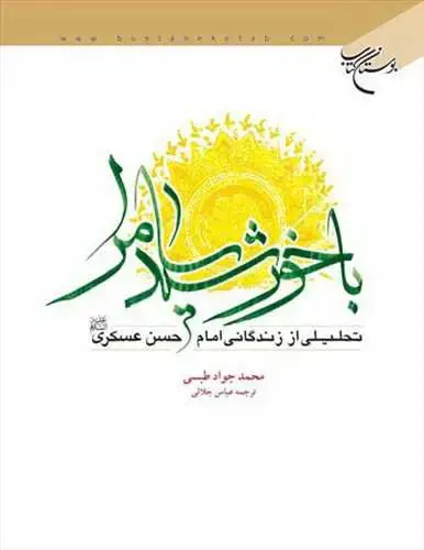 جلد کتاب با خورشید سامرا(تحلیلی اززندگانی امام حسن عسكری(ع))