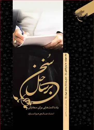 جلد کتاب برساحل سخن * 4 امام کاظم - امام رضا - امام جواد (ع)