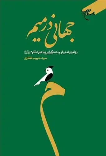 جلد کتاب جهانی در میم روایتی ادبی از زندگانی پیامبراکرم (ص)