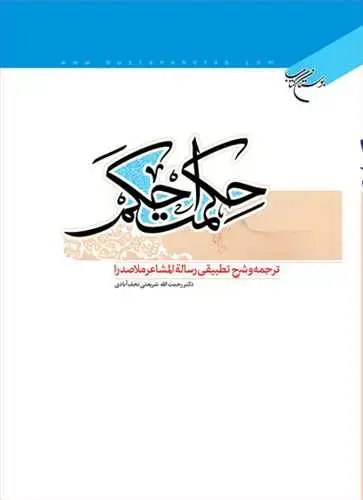 جلد کتاب حكمت احكم(ترجمه و شرح تطبیقی رساله المشاعر ملاصدرا)