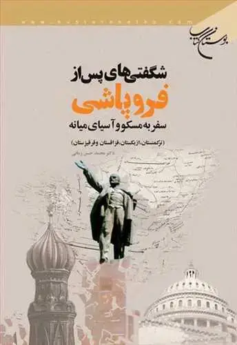 جلد کتاب شگفتی های پس از فروپاشی سفر به مسكو و آسیای میانه**