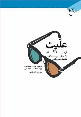 جلد کتاب علیت از دیدگاه فیلسوفان مسلمان و فیلسوفان تجربه گرا