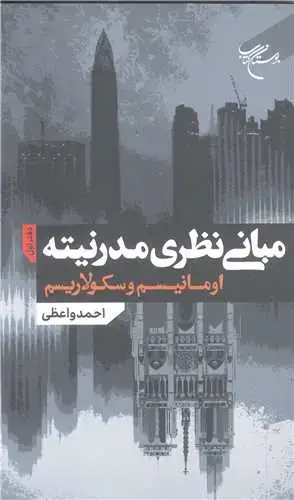 جلد کتاب مبانی نظری مدرنیته (دفتر اول: اومانیسم و سکولاریسم)