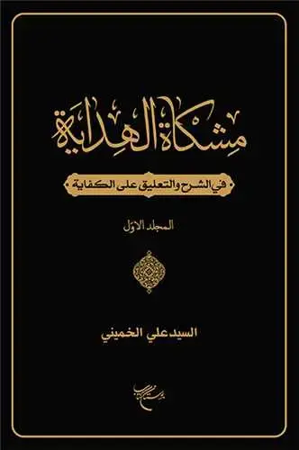 جلد کتاب مشکاه الهدایه فی الشرح و التعلیق علی الکفایه ج1 ***