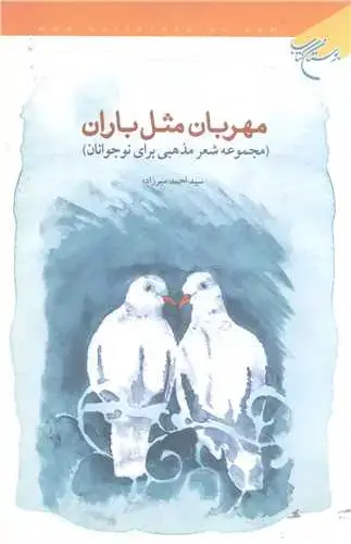جلد کتاب مهربان مثل باران / مجموعه شعر مذهبی برای نوجوانان /