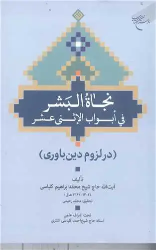 جلد کتاب نجاه البشر فی ابواب الاثنی عشر - در لزوم دین باوری
