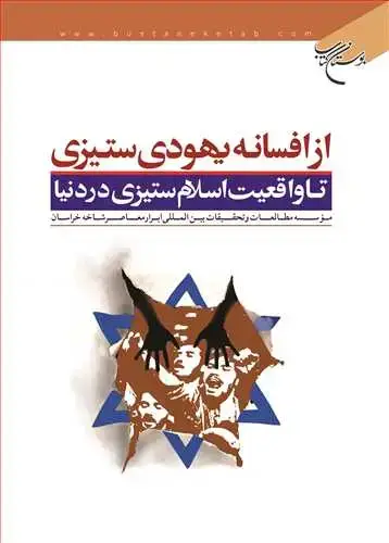 جلد کتاب از افسانه یهودی ستیزی تا واقعیت اسلام ستیزی در دنیا*