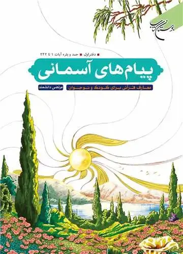 جلد کتاب پیامهای آسمانی: دفتر اول: حمد و بقره، آیات 1 تا 242