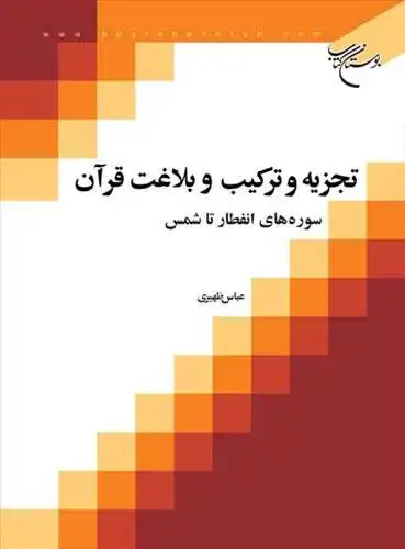 جلد کتاب تجزیه و تركیب و بلاغت قرآن/ 3 سوره های انفطار تا شمس