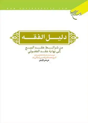 جلد کتاب دلیل الفقه من شرائط عقد البیع الی نهایه عقد الفضولی*