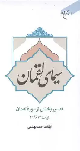 جلد کتاب سیمای لقمان (تفسیر بخشی از سوره لقمان آیات 12 تا 19)