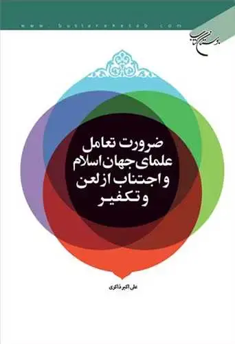 جلد کتاب ضرورت تعامل علمای جهان اسلام و اجتناب از لعن و تكفیر